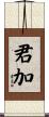 君加 Scroll