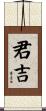 君吉 Scroll