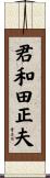 君和田正夫 Scroll