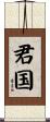 君国 Scroll