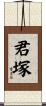 君塚 Scroll