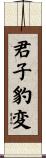 君子豹変 Scroll