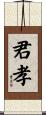 君孝 Scroll