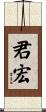 君宏 Scroll