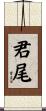 君尾 Scroll