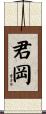 君岡 Scroll