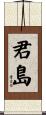 君島 Scroll