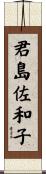 君島佐和子 Scroll