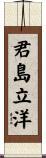 君島立洋 Scroll
