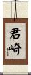 君崎 Scroll