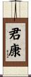 君康 Scroll