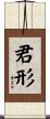 君形 Scroll