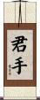 君手 Scroll
