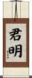 君明 Scroll