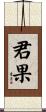 君果 Scroll