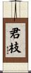 君枝 Scroll