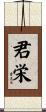 君栄 Scroll