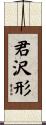 君沢形 Scroll