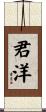 君洋 Scroll