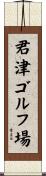 君津ゴルフ場 Scroll