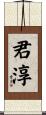 君淳 Scroll