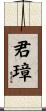 君璋 Scroll