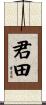 君田 Scroll