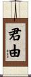 君由 Scroll