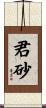 君砂 Scroll