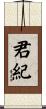 君紀 Scroll