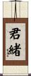 君緒 Scroll