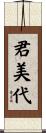 君美代 Scroll