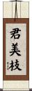 君美枝 Scroll