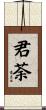 君荼 Scroll