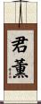 君薫 Scroll