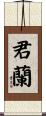 君蘭 Scroll