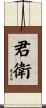 君衛 Scroll