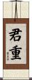 君重 Scroll