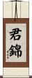 君錦 Scroll