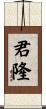 君隆 Scroll