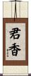 君香 Scroll