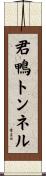君鴨トンネル Scroll