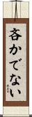 吝かでない Scroll