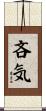 吝気 Scroll