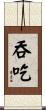 吞吃 Scroll