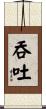 吞吐 Scroll