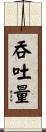 吞吐量 Scroll