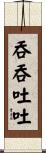 吞吞吐吐 Scroll