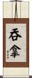 吞拿 Scroll