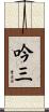 吟三 Scroll